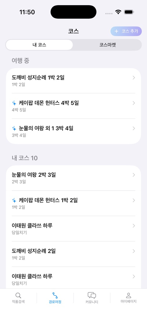 코스 목록 화면